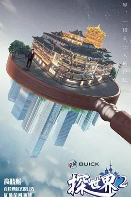 探世界 第二季