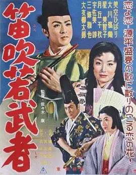 笛吹若武者[电影解说]